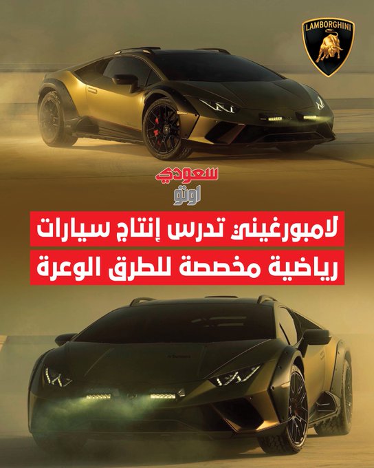 بعد نجاح Huracán Sterrato اللي كسرت القواعد، يبدو إن لامبورغيني جاهزة تتوسع أكثر في عالم السيارات المخصصة للطرق الوعرة! من السوبركار إلى السيارات المجهزة للمغامرة، موديل Sterrato كان البداية فقط، بسيارة رياضية مرتفعة قادرة على مواجهة الحصى والطرق الصعبة، والآن الشركة تلمّح لموديلات أكثر جنونًا قادمة! تحب تشوف لامبورغيني تدخل في عالم سيارات المغامرات؟ 
