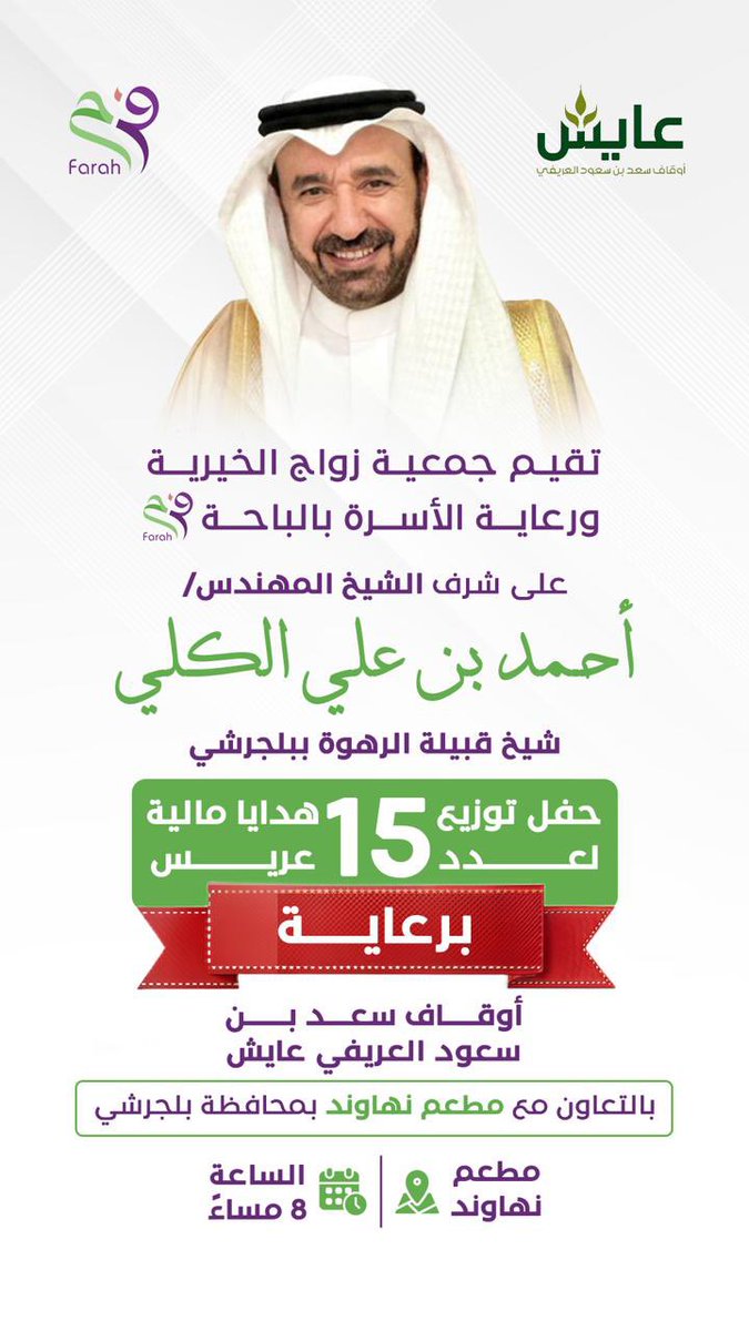 جمعية زواج الخيرية ورعاية الأسرة بالباحة (فرح) (@farah_albaha) on Twitter photo 