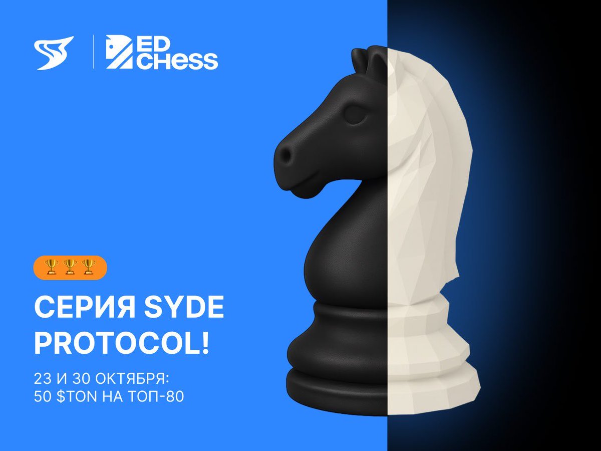 Syde x <a href="/EdChess_io/">EdChess</a>♟️

We’re teaming up with EdChess – the project merging chess &amp; crypto!

🎯 Two tournaments await:
• Syde Protocol Opening – Oct 23, 20:00 MSK: t.me/edchess_bot/we…
• Syde Protocol Endgame – Oct 30, 20:00 MSK: t.me/edchess_bot/we…
💎 Prize pool for two