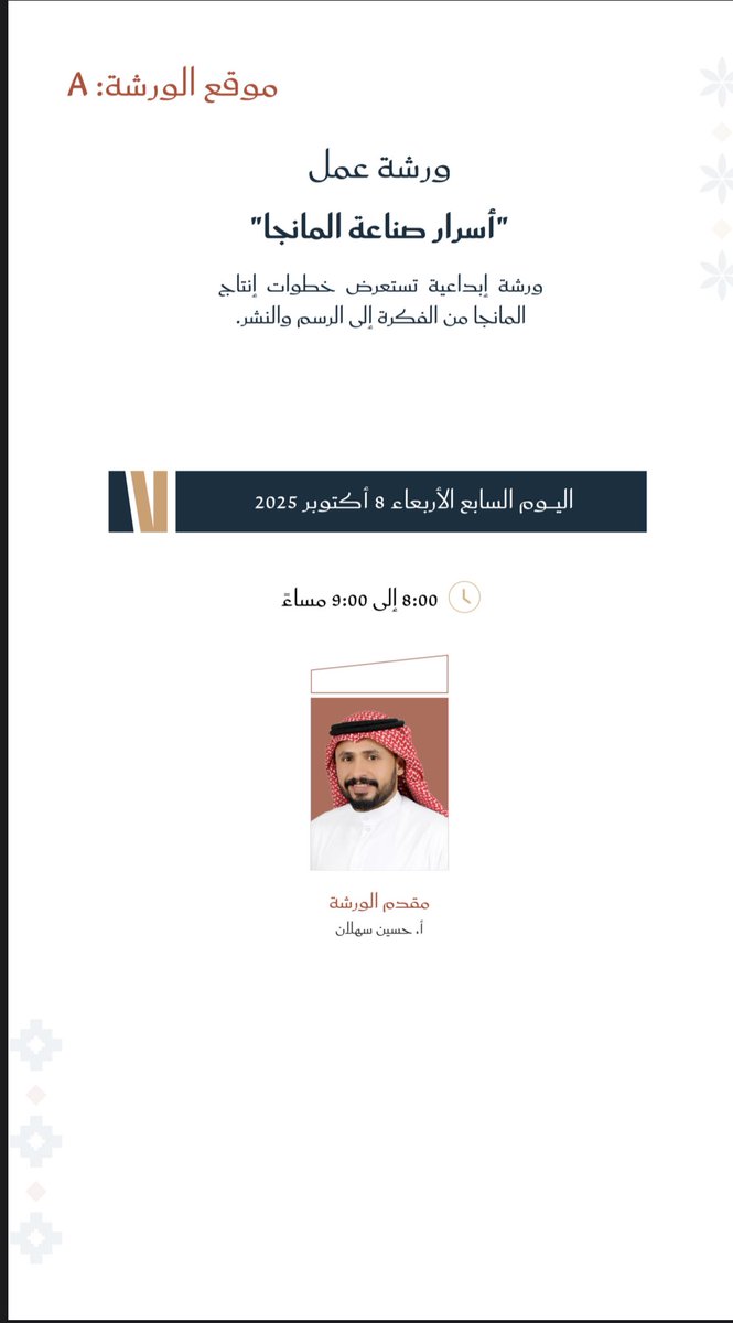 الأصدقاء محبي القصص المصوّرة وفن المانجا،
يسعدني غدًا لقاؤكم في #معرض_الرياض_الدولي_للكتاب_2025 ضمن ورشة “أسرار صناعة المانجا” ✍🏻📚
رحلة نكتشف فيها معًا كيف تبدأ الفكرة وتتحول إلى عمل مانجا متكامل.

📅 الأربعاء 8 أكتوبر
🕗 من 8:00 إلى 9:00 مساءً
📍 موقع الورشة: A

#أنمي_ثيرابي