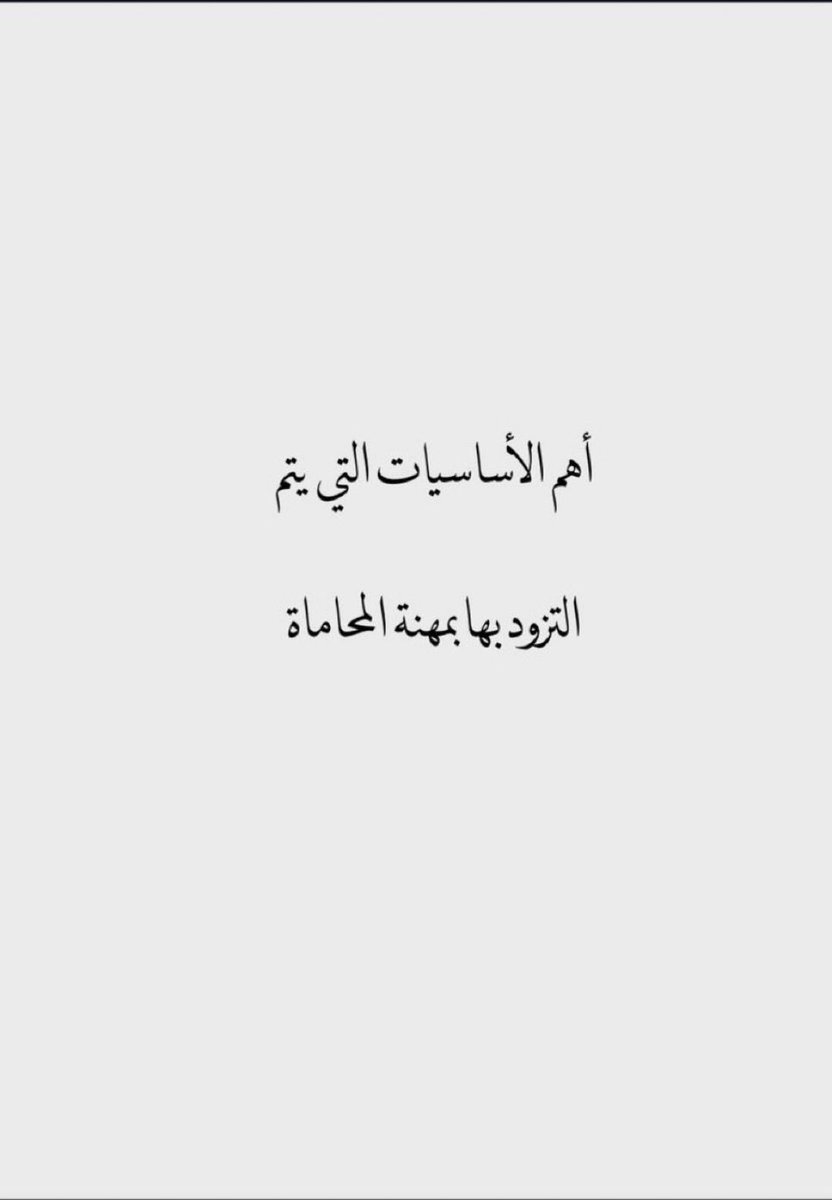 3nzzyy's tweet photo. 📚 برنامج تأسيسي لطالب القانون والمحامي المتدرب
يتناول  أبرز الأساسيات  التي تعينه على التزود  لممارسة 
مهنة المحاماة ⚖️

https://t.co/BfZWPuQf0j https://t.co/2DToPWSbgl