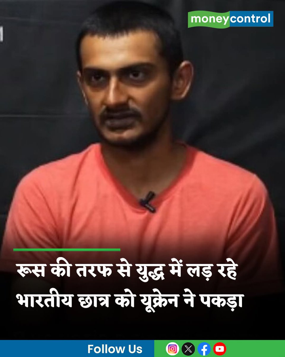 #RussiaUkraineWar: बीते चार सालों से जारी यूक्रेन-रूस युद्ध के बीच एक बड़ी खबर सामने आई है। यूक्रेन ने एक भारतीय नागरिक को पकड़ लिया है जो रूसी सेना के साथ लड़ रहा था।  गुजरात के मोरबी का 22 वर्षीय छात्र माजोती साहिल मोहम्मद हुसैन रूस के एक विश्वविद्यालय में अध्ययन करने आया था।