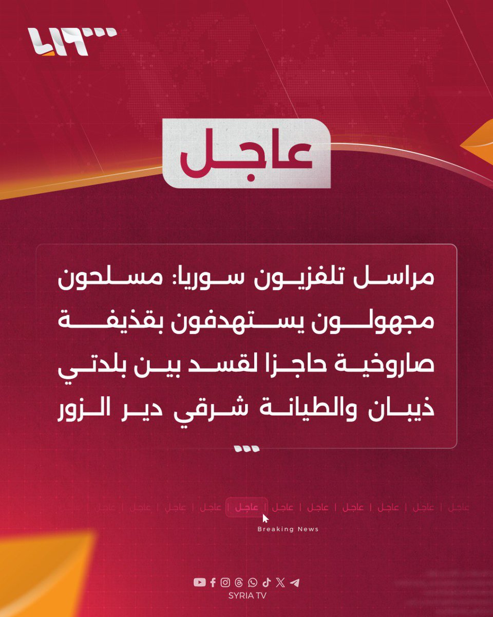 syr_television's tweet image. #عاجل | مراسل #تلفزيون_سوريا: مسلحون مجهولون يستهدفون بقذيفة صاروخية حاجزا لقسد بين بلدتي ذيبان والطيانة شرقي #دير_الزور