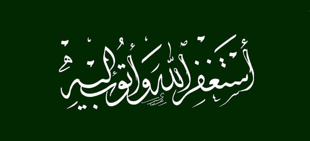 إن العبد بين ذنب ونعمة
 لا يصلحها إلى الحمد والاستغفار
فهو مفتاح الرزق والسعادة، وسبب تفريج الهموم، ونجاة من العذاب.