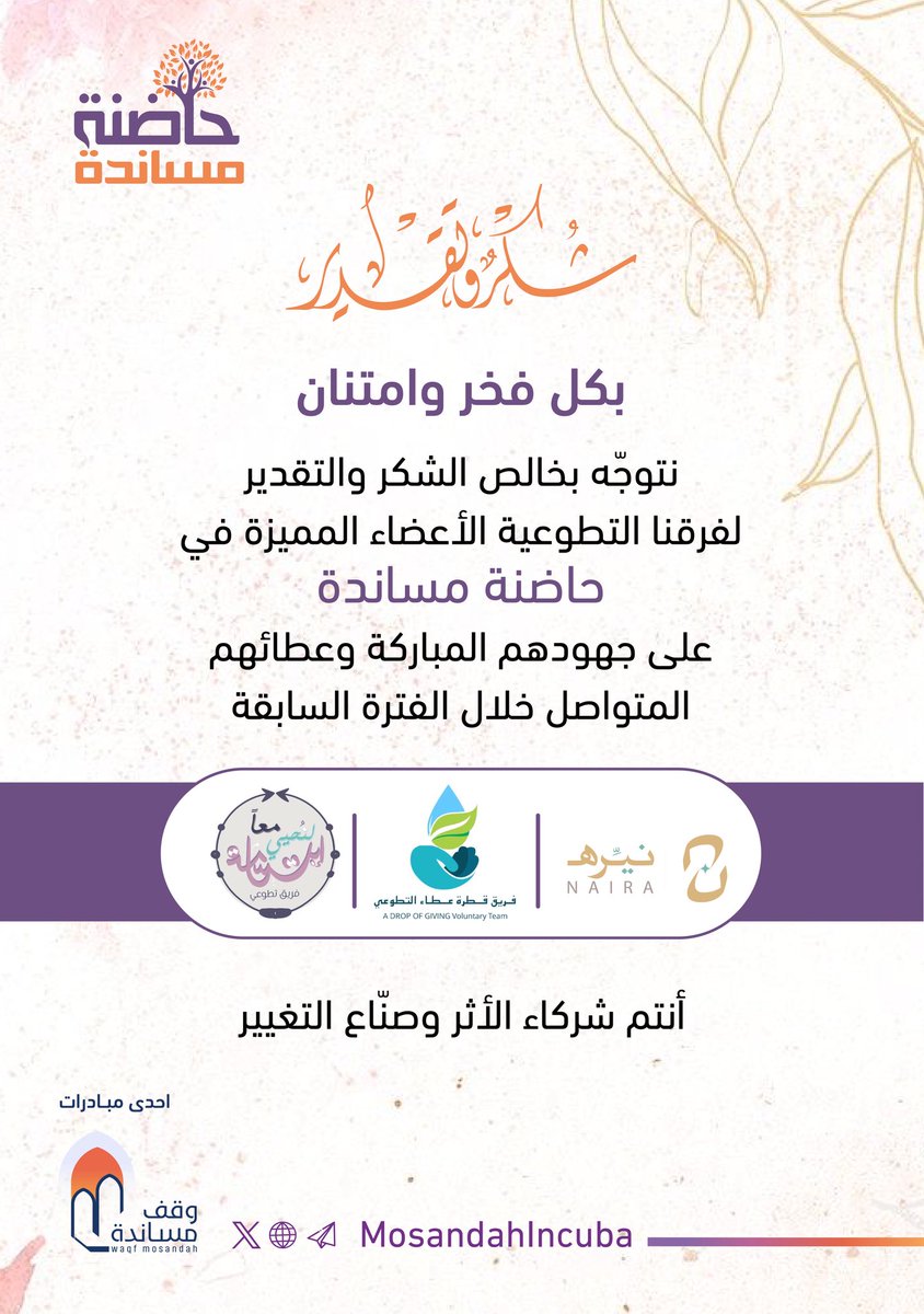 من أعماق القلب.. شكراً لكل فريق تطوعي احتضنته #حاضنة_مساندة
وشارك في نشر ثقافة #التطوع وصناعة الأثر خلال الفترة السابقة

ونخص اليوم شركاء مسيرة عطاء نفخر بها و بجهودهم خلال الفترة السابقة
🇸🇦🧡

<a href="/NairaTeam/">نيّره</a> 
<a href="/qatrat20ataa/">فريق قطرة عطاء التطوعي النسائي</a> 
<a href="/drawing_smiles8/">فريق معًا لنحيي إبتسامة التطوعي</a>