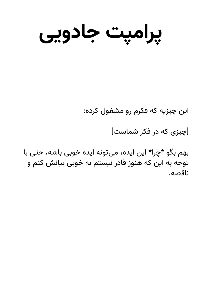 haghiri_codes's tweet photo. گاهی پیش میاد که شما ایده‌ای در ذهن دارید اما نمی‌تونید بفهمید چقدر ایده خوبیه یا اصلا «چرا» ایده خوبیه. 
پرامپت زیر در ChatGPT به شما کمک می‌کنه از این مشکل ذهنی رهایی پیدا کنید.

پ.ن: متنش رو طبق معمول در alt قرار دادم. https://t.co/COFBf0cotI
