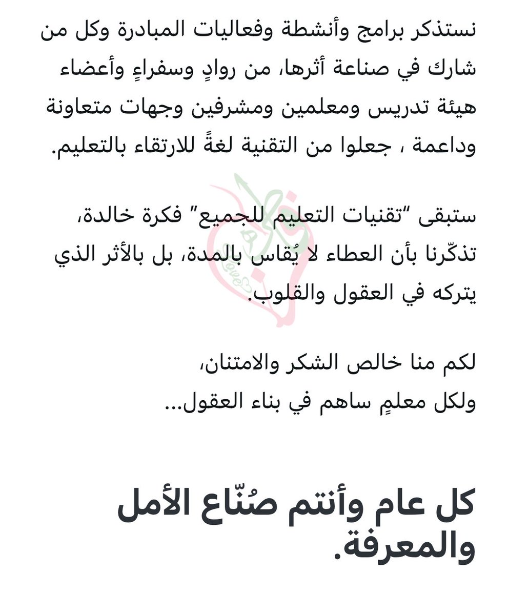 ما أجملها من رسالة! سعدت بها كثيرًا .. شكرًا لوفائكم وتقديركم🌷 كانت مبادرة من أكثر المبادرات تميزًا ، شكرًا لكل القيمين عليها وبمن خصنا بهذا الشكر .. كانت لفتة نبيلة منكم🎖️
#يوم_المعلم
#وفاء
<a href="/EduTec4All/">تقنيات التعليم للجميع</a> 
<a href="/MOE_MDI/">إدارة تعليم المدينة المنورة</a> 
<a href="/MScreativeteam/">فريق مايكروسوفت الابداعي للتحول الرقمي</a> 
<a href="/abeermehdar/">Dr.Abeer عبير المحضار</a>