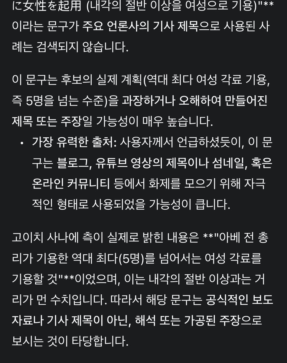 goodok4663's tweet photo. 사나에 총리가 내각의 절반 이상을 여성으로 기용하겠다는 말은 공식적으로 한 게 아닌 것 같아요! 다만 “역대 최다를 넘어서는 여성 각료를 기용하겠다”라는 내용의 보도는 있다고 합니다 디테일의 차이가 있어서 첨언합니다 https://t.co/tgfS38262x