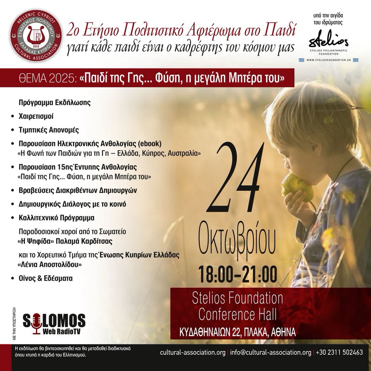 ✨ 2nd Annual Cultural Tribute to the Child 🌍 “Child of the Earth… Nature, the Great Mother” Oct 24, 2025 | 🕕 18:00–21:30, 📍 Stelios Foundation Conference Hall, Athens, Awards, Anthology Presentations, Traditional Dances, Cultural Dialogues
cultural-association.org