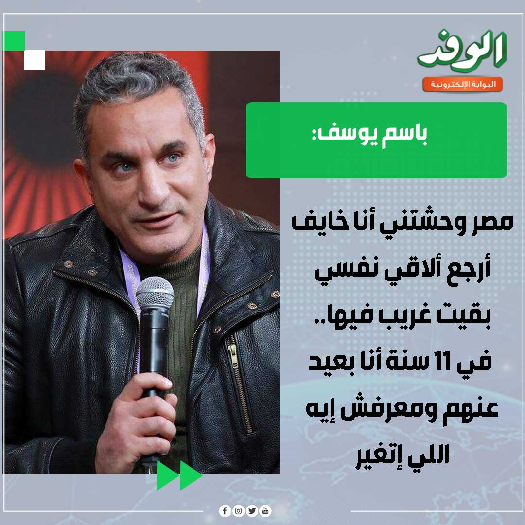بوابة الوفد| باسم يوسف: مصر وحشتني أنا خايف أرجع ألاقي نفسي بقيت غريب فيها 