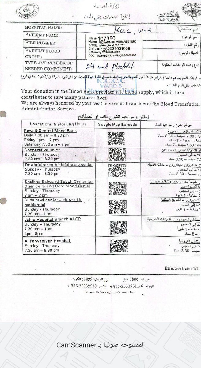 "وَمَنْ أَحْيَاهَا فَكَأَنَّمَا أَحْيَا النَّاسَ جَمِيعًا "
لمن أراد الأجر والثواب وتقويم عمله الإنساني هناك حاجة لمتبرعين "صفائح دم"
بإسم محمد محارب العونان
التبرع ببنك الدم فقط
والذي لا يستطيع يقوم بالتبرع  في الدم بأي مستشفى وعليه فقط تقديم هذه الورقة
شكر الله سعيكم 🙏🙏