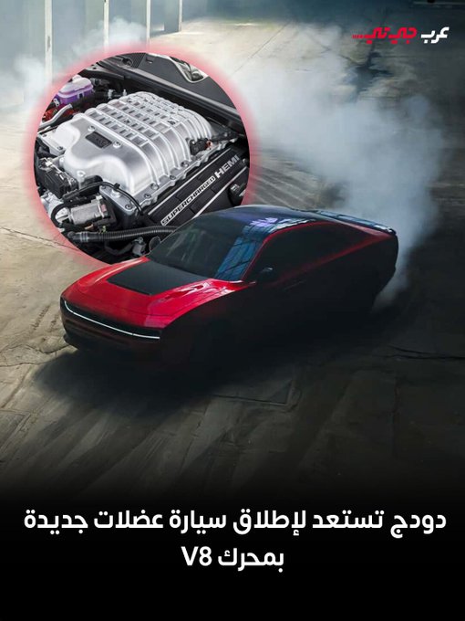 تستعد دودج لعودة قوية إلى جذورها مع خطط لإحياء سيارة عضلية جديدة بمحرك V8، بعد فترة قصيرة من التوجه نحو السيارات الكهربائية في عهد الإدارة السابقة. #عرب_جي_تي 