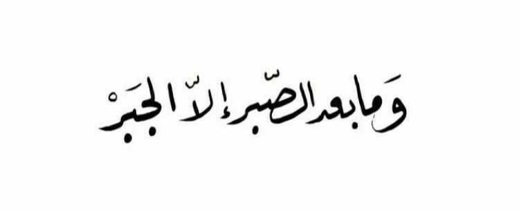 -
​​كلما تعبت من الصبر تذكّر أن الله يُحبك ما دمت صابر، يراك تجاهد كل أوجاعك من أجل رضاه ..

تذكّر أن الله معك لو أن كلّ الدنيا كانت عليك
-
واسْقِنآ من بُحورِ الصَّبر صبرًا يآ مُعين الصَّآبرين.