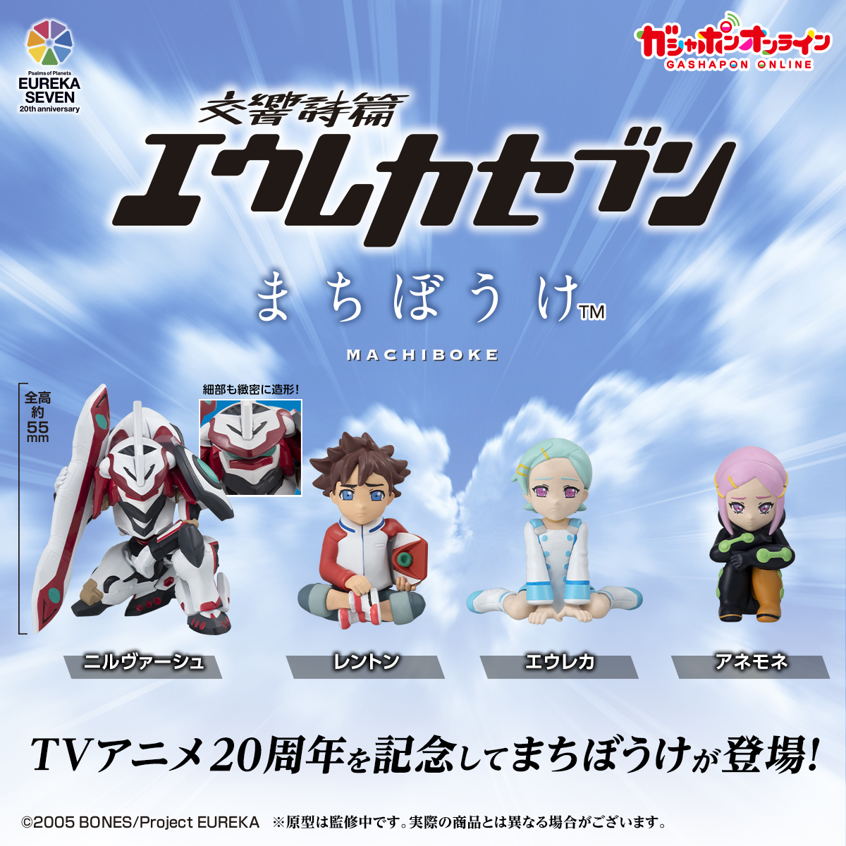 まちぼうけ 交響詩編エウレカセブン （税込400円） ＼ #ガシャポン