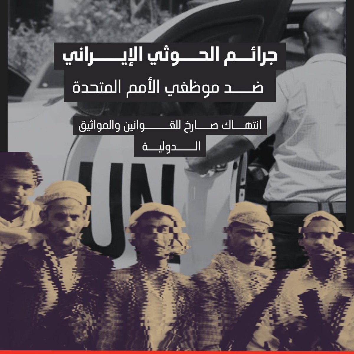 بيانات الشجب والادانه التي يصدرها مسؤلو الامم المتحده ضد جرائم الحوثي واختطافه للعشرات من موظفيها لن تردع المليشيا الايرانيه عن الاستمرار في جرائمها الارهابيه 

#الحوثي_يختطف_موظفين_امميين
#HouthisKidnapUNStaff
#الحرية_لغازي_المصعبي
#شبوة_لن_تصمت