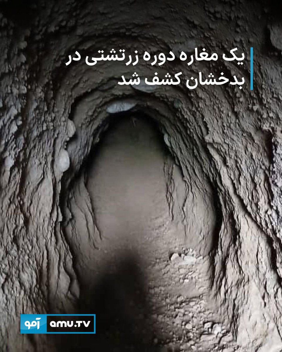 jan_miryan's tweet photo. کشف یک مغاره متعلق به دوره زرتشتی در بدخشان تنها یک یافته باستان‌شناسی نیست بلکه نشانه‌ای روشن از پیوند عمیق این سرزمین با حوزه تمدنی ایران‌زمین و میراث کهن فرهنگی آن است. بدخشان که از دیرباز در مرز میان شرق و غرب تمدن ایرانی قرار داشته گواهی زنده بر تداوم اندیشه‌های دینی فلسفی و فرهنگی ایران باستان در دل کوهستان‌های خود دارد. وجود چنین آثار و نشانه‌هایی، بار دیگر ثابت می‌کند که بدخشان نه در حاشیه، بلکه در متن تاریخ و فرهنگ مشترک مردمان ایران‌تبار جای دارد؛ سرزمینی که ریشه‌هایش با آیین زرتشت خرد ایرانی و مفهوم یگانگی اهورایی درهم تنیده است