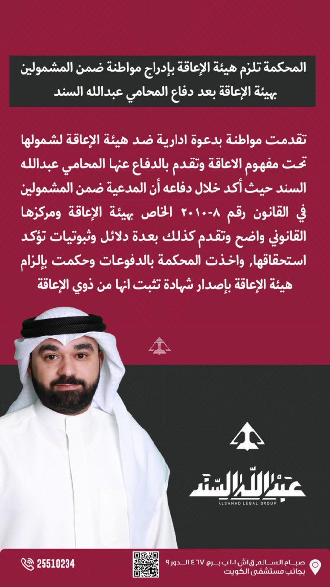المحامي عبدالله السند: الحمدلله.. تحصلنا على حكم يلزم هيئة الإعاقة بإدراج مواطنة ضمن المشمولين بهيئة الإعاقة

#المحامي_عبدالله_السند
#مجموعة_السند_القانونية
#هيئة_الإعاقة
#الكويت