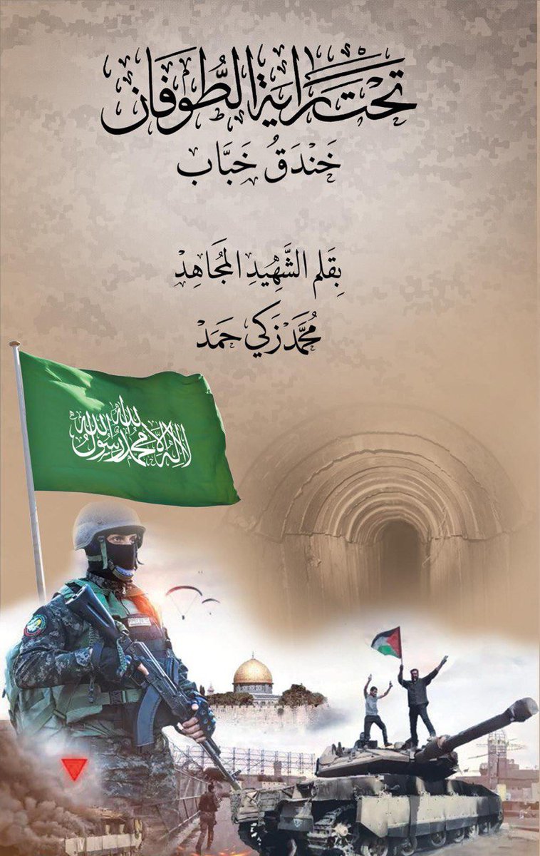 melhamy's tweet image. في الذكرى الثانية للطوفان، صدر كتاب الشهيد محمد زكي حمد، قائد لواء النخبة في كتيبة بيت حانون، وهو الذي كنتُ حدثتكم عنه قبل فترة..

فقد يسر الله تعالى وخرج الكتاب اليوم إلى النور، وقد نشره إخوته مجانا وصار متاحا للتحميل..

أسأل الله أن يتقبل الشهيد الطيب، وأن يجعل هذا الكتاب من…