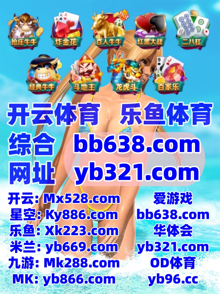 开云体育百家乐鱼天博彩票AG真人PG电子捕鱼电竞DB真人爱游戏体育足球直播万博开云半岛体育 tweet media