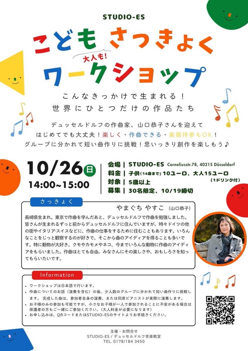 デュッセルドルフの作曲家、山口恭子さんをお迎えして、作曲ワークショップを行うことになりました。
限定30名様、申込締切は10/19(日)です！

2025年10月26日(日)14:00~15:00
会場:STUDIO-ES
対象:5歳以上(大人の方も)
料金:14歳まで10€/大人15€(1ドリンク付)

お申し込み
studi-es.com/pages/9290048/…