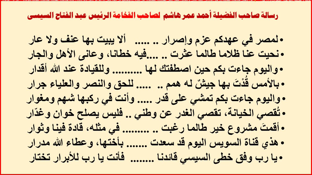 drmgaweesh's tweet image. دكتور/ #أحمد_عمر_هاشم   ..قد أفضى لما قدم وحسابه عند ربه !! 
وهو صاحب أشــهر قصيدة فى المدح والنفاق 
ألقاها فى حضرة #السيسى  قائد الانقلاب العسكرى  فى مصر  ..
وأدعو الله تعالى أن يجعلها فى ميزان عدله ؛
وهو سبحانه وتعالى الحكم العدل ؛ 
وعند الله تجتمع الخصوم