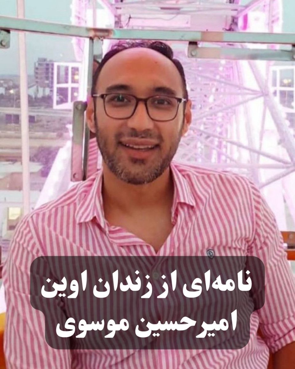 درود بر مردم شریف وطنم ایران
من امیرحسین موسوی (کاربر توییتری جیمز بی‌دین) هستم که در تاریخ ۲۸ آذر ۱۴۰۳ دستگیر شده‌ام و تاکنون در زندان به سر می‌برم. در تاریخ ۱۴ مهر ۱۴۰۴ در برنامه خبری ۲۰:۳۰ گزارشی در مورد من پخش شد که در آن اتهاماتی بسیار، همگی نادرست، به من زده شد. بنابراین