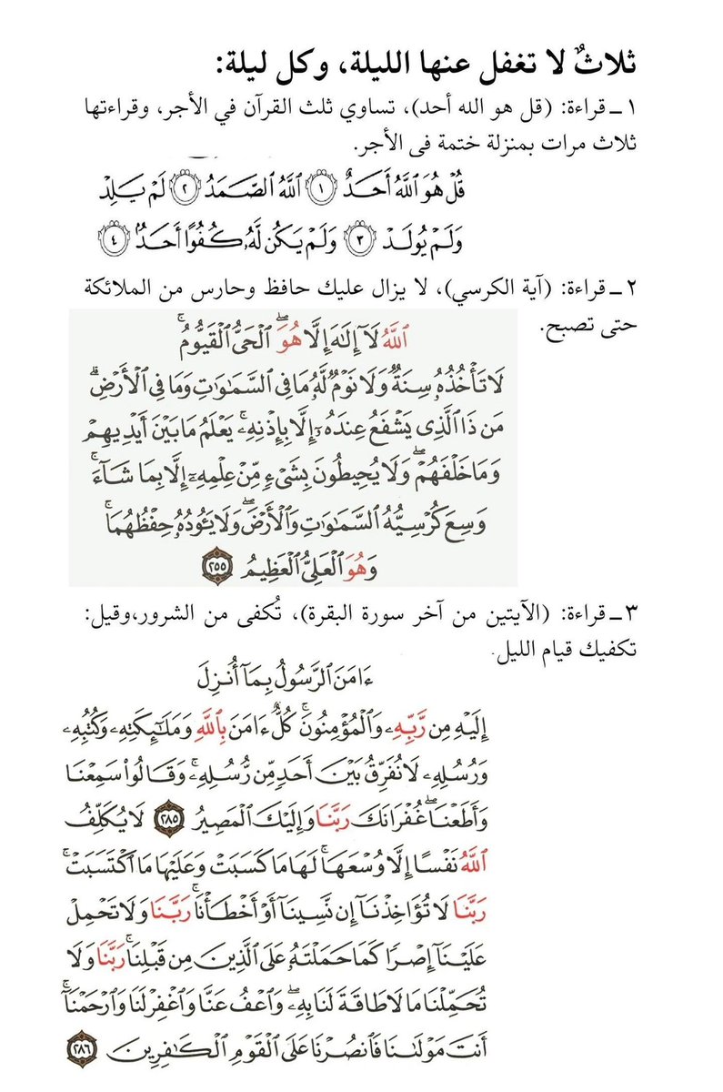 ثلاثة لا تغفل عنها الليلة، وكل ليلة 👇🏼