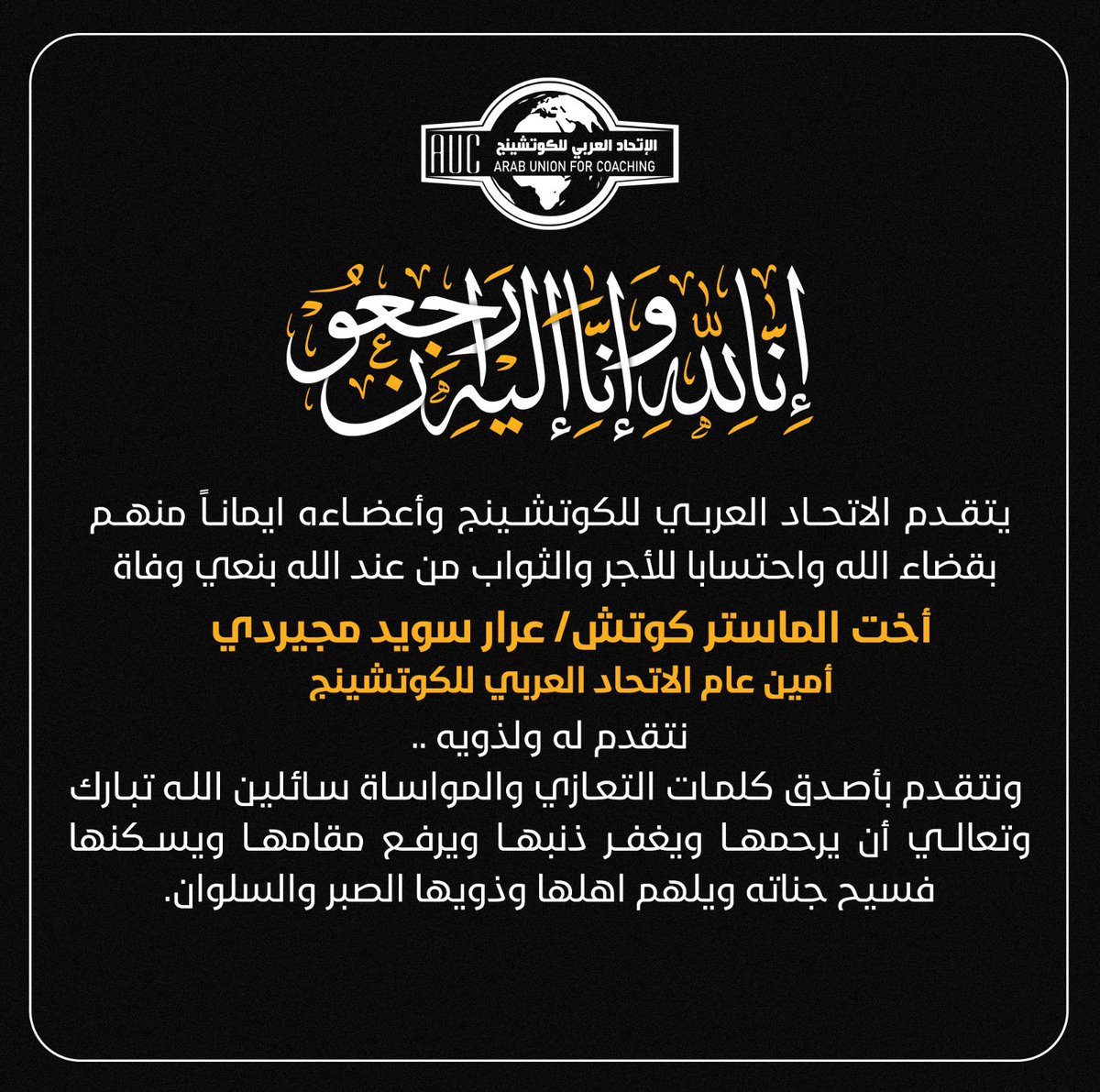 #تعزية 
يتقدم #الاتحاد_العربي_للكوتشينج بأحر التعازي لأمين عام الاتحاد العربي للكوتشينج ماستر كوتش عرار سويد مجيردي بوفاة اخته سائلين المولى عز وجل لها المغفرة والرحمة ولذويها الصبر والسلوان ..
وإنا لله وإنا إليه راجعون .
