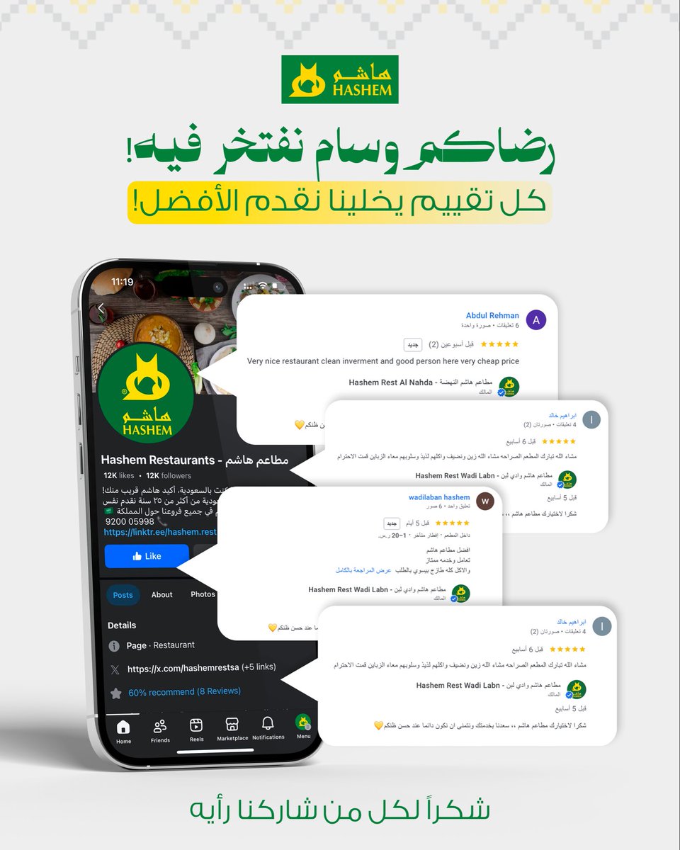 🌟 لما نقرأ تقييماتكم… نحس إن تعبنا ما راح هدر!
شكراً من القلب لكل شخص ذاق الطعم، وشاركنا رأيه الجميل ❤️

💬 وش تنتظر؟ خلّ تجربتك تحكي مثلهم!

📍 زور أقرب فرع لك 
📲 أو اطلب من تطبيق هاشم:
 🔗 linktr.ee/hashem.rest

#هاشم #ما_يبيلها_تفكير #المجالس_تحلى_بهاشم
#Hashem
