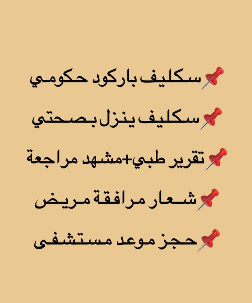 سكليف صحتي
سكليف معتمد
عذرك وأنت جالس في بيتك 👋 
#سكليف

wa.me/+966545045395
#يزيد_الراجحي 
#viral