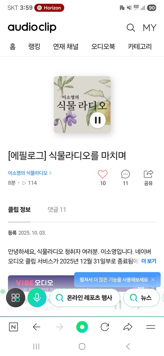 이 시간에 퇴근해야했던 날엔 
식물라디오외엔 
달리 소화가능한 콘텐츠가 없었다.

최근엔 이 시간까지 늦는 날이 없다가,
오늘 켜니, 닷새전에 마지막 방송을 하셨네.

이소영 선생님 고생 많으셨습니다.
긴 운전때도
피로한 퇴근길에도 
덕분에 마음만은 식물원 산책을 했습니다..

감사합니다.