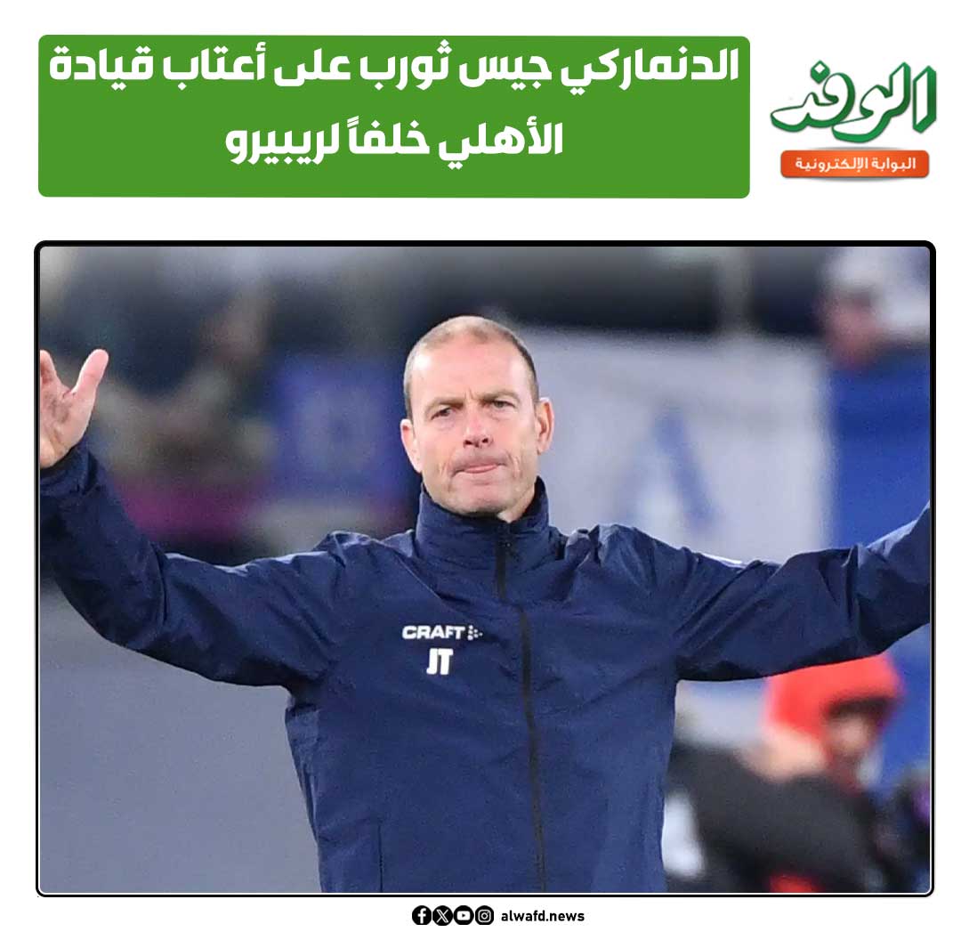بوابة الوفد| الدنماركي جيس ثورب على أعتاب قيادة الأهلي خلفًا لريبيرو 