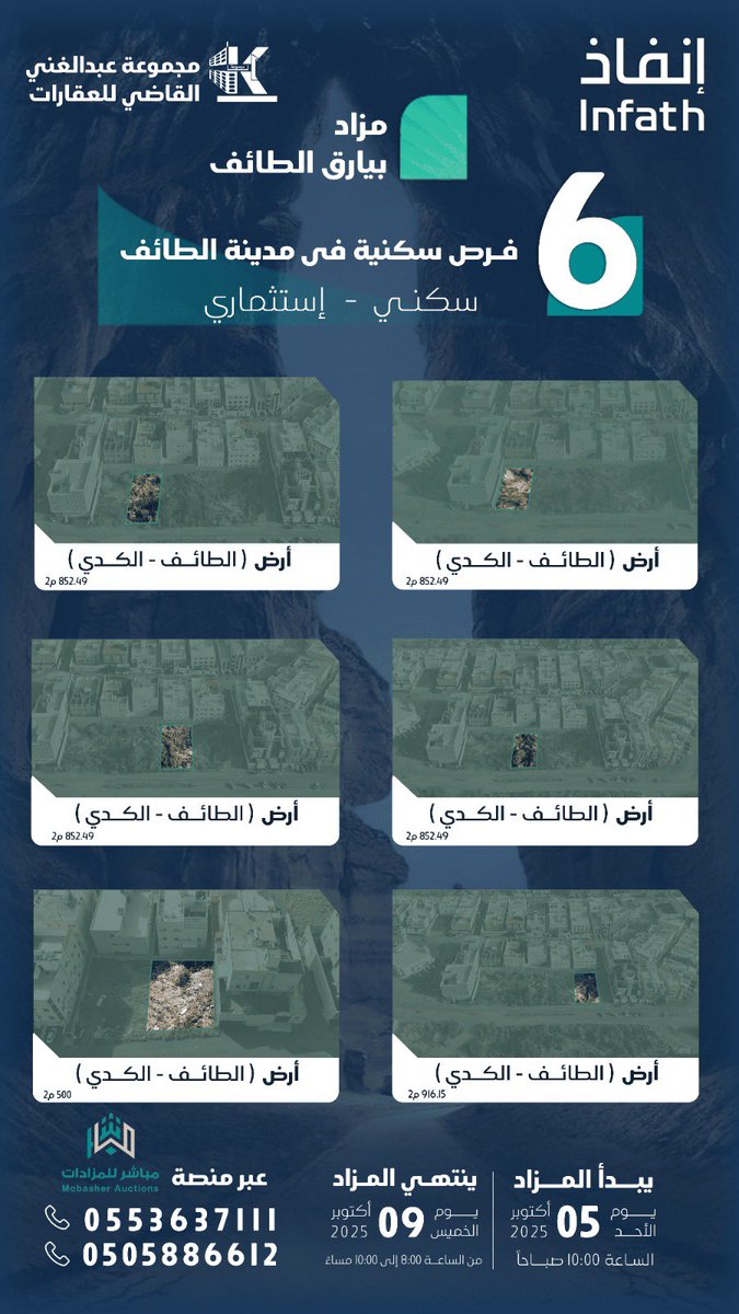 🔴 عااااااجل

يوم واحد يفصلنا عن نهاية 
مزاد بيارق الطائف العلني الإلكتروني ✋

والمقام بإشراف مركز الاسناد والتصفية #إنفاذ على مجموعة عقارات متميزة بالطائف

لاتدع الفرصة تفوتك..

بداية المزاد
الأحد 2025/10/05م
 الساعة 10:00 ص

نهاية المزاد
الخميس 2025/10/09م 
ما بين الساعة 08:00