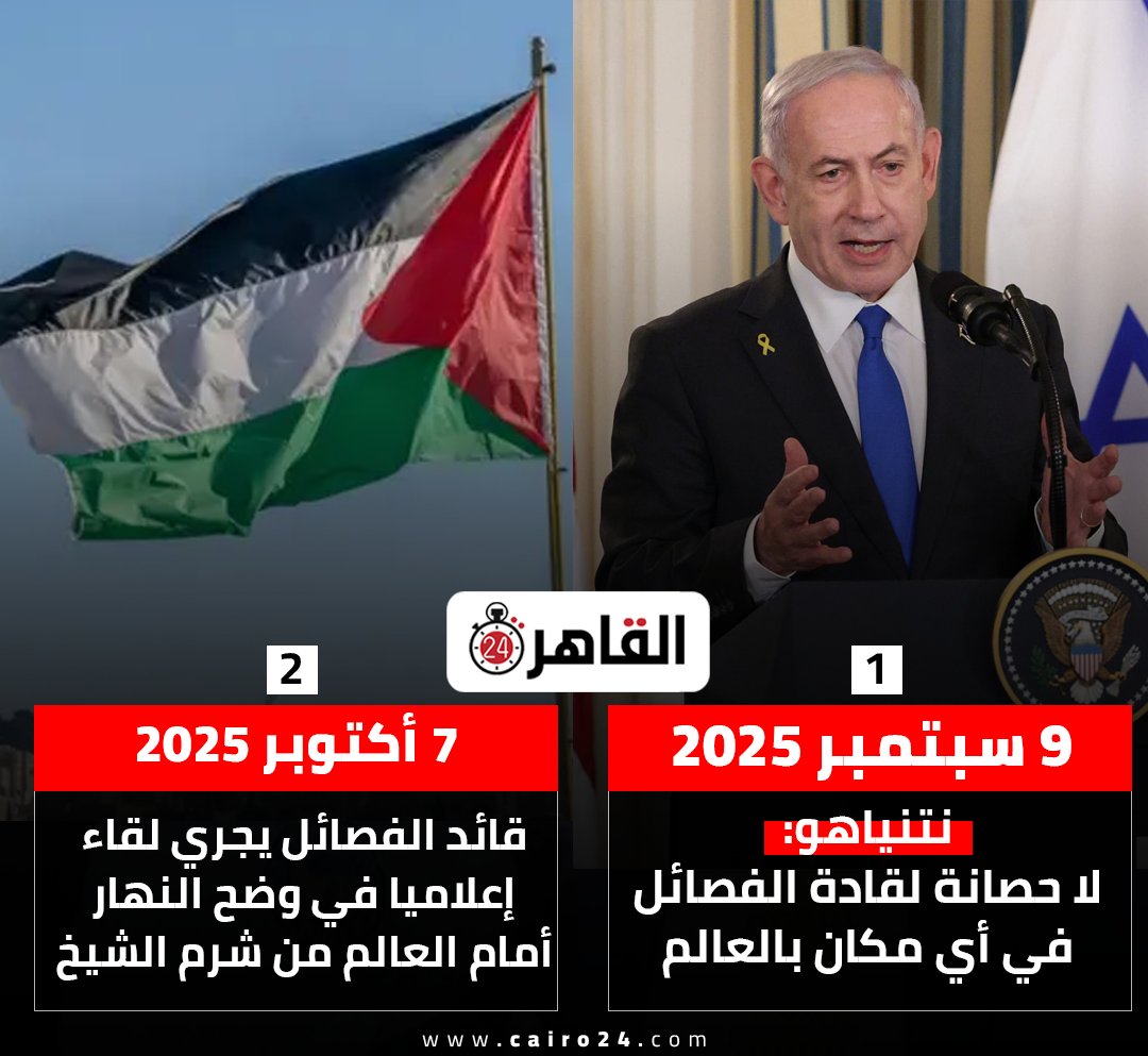9 سبتمبر 2025:
نتنياهو: لا حصانة لقادة الفصائل في أي مكان بالعالم

7 أكتوبر 2025
قائد الفصائل يجري لقاء إعلاميا في وضح النهار أمام العالم من شرم الشيخ