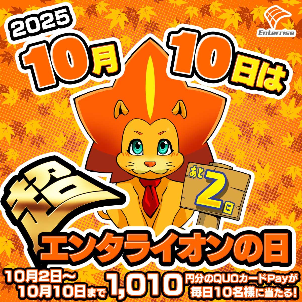 enterrise_corp's tweet photo. #毎月10日はエンタライオンの日
 #エンタライオンの日キャンペーン
QUOカードPay1010円分が毎日10名様に当たる！
 #超エンタライオンの日 までいよいよあと2日！

①【@enterrise_corp】をフォロー
②キャンペーン対象ポストをリポストで参加完了！
③10月8日はこのポストを同日23時59分までにリポストした方が対象となります。
④当選者のみ後日DM通知

■キャンペーン期間 10/8 9:00～10/8 23:59
■キャンペーンサイト、応募規約はこちら【https://t.co/9kb595C4Si】