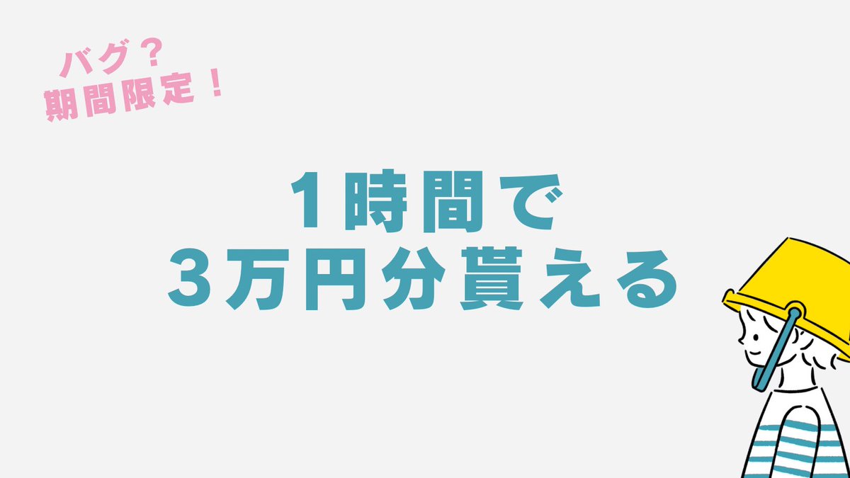 maruchibix's tweet image. 期間限定！すぐ消すかも

・所要1時間程度
・3万円分貰えちゃう
・もうすぐ終了💨

情報欲しい人だけ貰ってくださいね😗

いいね＆RP＆🍂リプで届きます