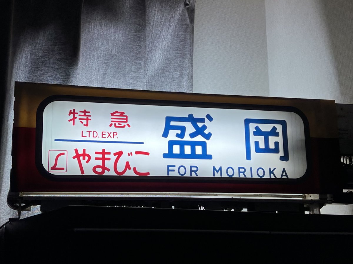 sukimagroup6477's tweet image. おやすみなさいませ

#L特急
#やまびこ