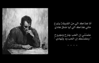 ماكان عادي تجرح الروح وتروح
لو قلتلك من طيبة القلب عادي

وبابي على كثرة خطاياك مفتوح
لو شفتني عن عزة النفس غادي

فضفضت لك يوم إنك أقرب من الروح
وكني وأنا افضفض لقلبك .. " معادي "

أنا هذاك الي من الضيقة ينوح
ماني هذاك الي ليا ضاق هادي

علمتني إن الحب جارح ومجروح
" وعلمتك إن الحب