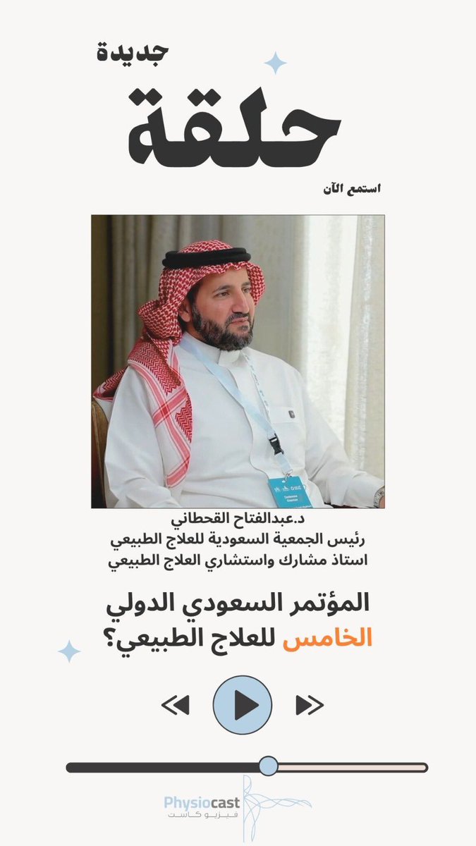 "عن التأهيل القلبي الرئوي ومستقبل مؤتمر العلاج الطبيعي"

مع <a href="/PT1Mohd/">محمد الحارثي | Mohammed</a> وضيفة د.عبدالفتاح القحطاني رئيس الجمعية السعودية للعلاج الطبيعي 
 <a href="/Alqahtani__AS/">د. عبدالفتاح بن سعيد القحطاني</a> 

مشاهدة ممتعة