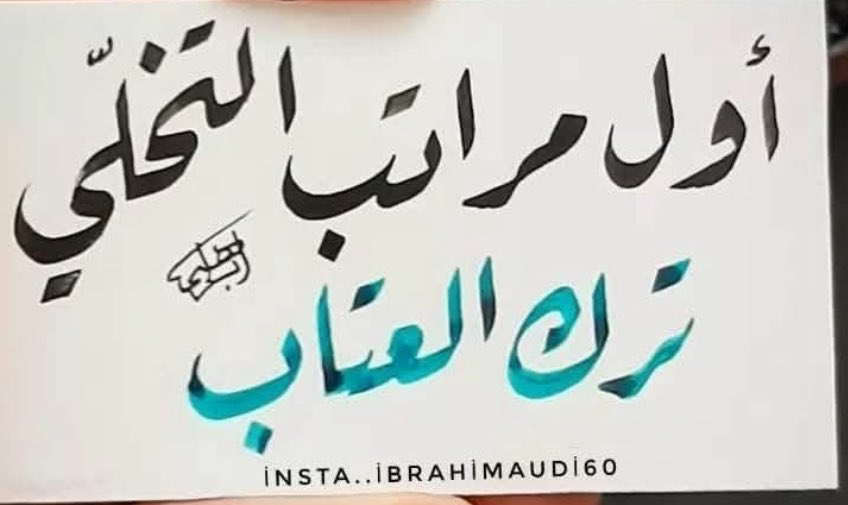 الوضوح جميل ومريح ……والاستثناء ملفت جدًا ….. والإكتفاء أجمل مماسبق ….
واذا لم يكن !! لا تجبر أحد على البقاء .. فالتمسك اختيار وليس إجبار….🌸