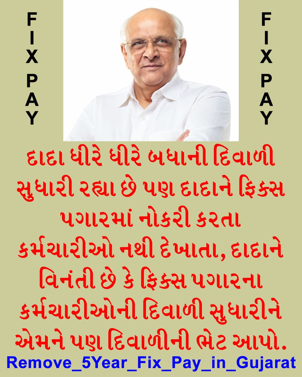 દાદા નુ કામ ખૂબ સારું છે પણ માત્ર ફિક્સ પગારના કર્મચારીઓની દિવાળી દાદાએ નથી સુધારી
કારણકે ફિક્સપગારના કર્મચારીઓને મોંઘવારી નથી નડતી 
#Remove5yearFixpay
<a href="/Bhupendrapbjp/">Bhupendra Patel</a> <a href="/devanshijoshi71/">Devanshi Joshi</a> <a href="/AmitChavdaINC/">Amit Chavda</a> <a href="/CMOGuj/">CMO Gujarat</a> <a href="/narendramodi/">Narendra Modi</a> <a href="/BJP4India/">BJP</a> <a href="/dave_janak/">Janak Dave</a> <a href="/hdraval93/">Hiren</a>  <a href="/MLAJagdish/">Jagdish Vishwakarma</a> <a href="/AmitShah/">Amit Shah</a>