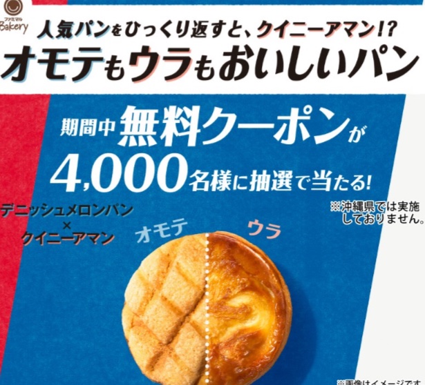 🟦⬜️🟥🟦⬜️🟥🟦⬜️🟥🟦⬜️🟥
ファミマから
オモテもウラもおいしいパン誕生🎉
🟦⬜️🟥🟦⬜️🟥🟦⬜️🟥🟦⬜️🟥

今日は
#オモテもウラもおいしいパン
が食べたい！

キャンペーン期間中
<a href="/famima_now/">ファミリーマート</a> で1万人に
オモテもウラもおいしいパンの無料
クーポンが抽選で当たる❣
sns.petit.gift/campaigns/Wb9j…
