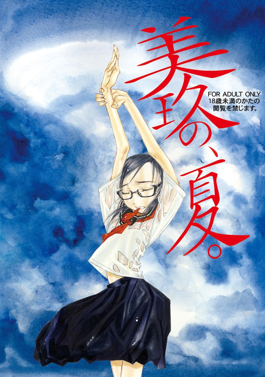 10月13日、月曜祝日。東京ビッグサイト南3ホールで開催されるCOMIC1に、どじんちは参加します。なんと新刊が出ます。「メダ〇スト」美玖選手本です。成人向け本です。スペースはI-22abです。ご来訪お待ち申し上げております。少女の、夏が、おわる。