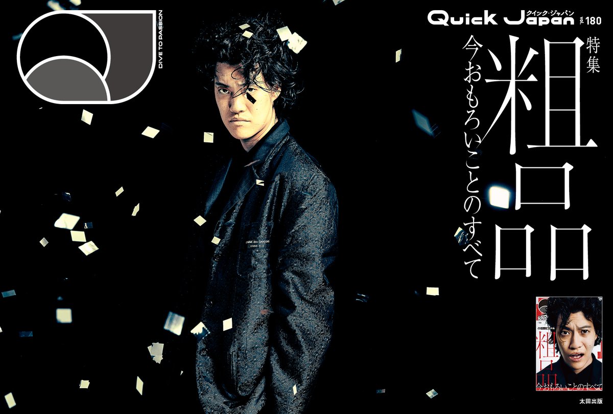 t_taiyo's tweet image. 10月10日発売
#粗品
今おもろいことのすべて
Quick Japan vol.181