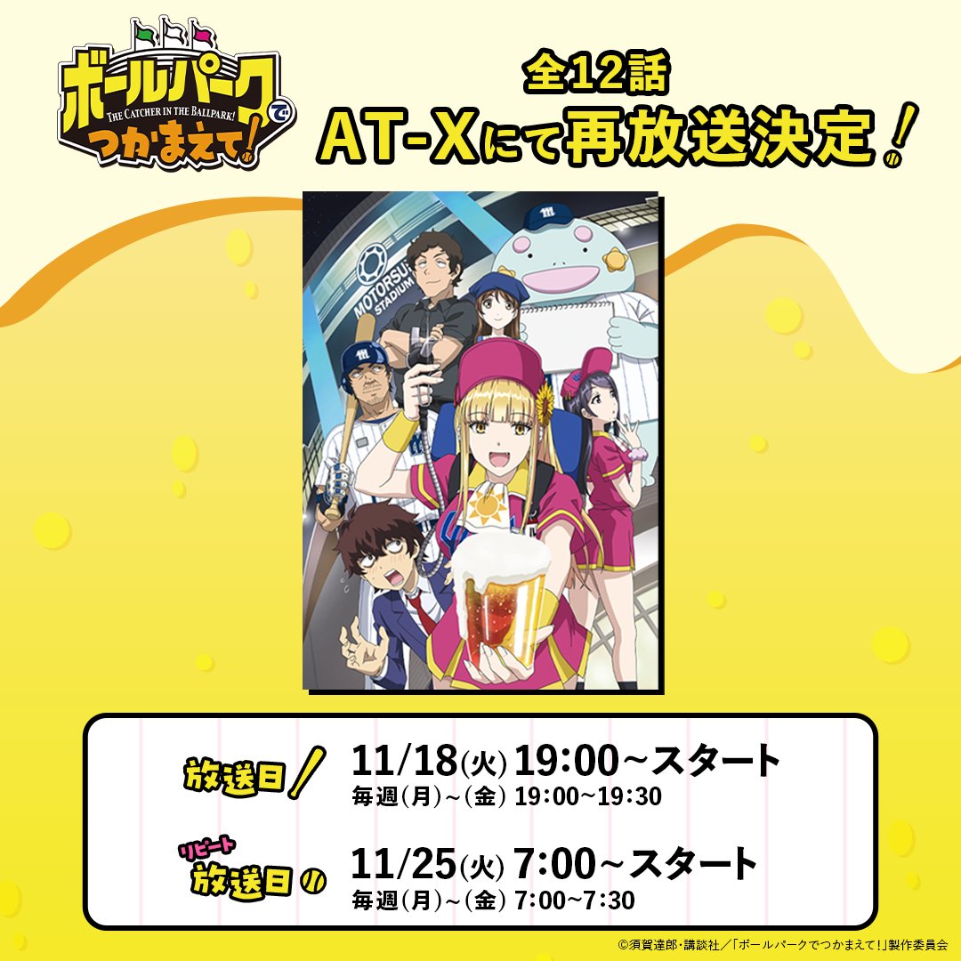 ╭━━━━━━━━━━━━━╮
 「AT-X」で全12話再放送決定!!
╰━Ｖ━━━━━━━━━━━╯
11月18日（火）19:00～再放送がスタートします🍺⚾️
1話ずつ毎週(月)～(金)19：00～19：30で放送

翌週の25日(火)7:00〜リピート放送もします👏👏
1話ずつ毎週(月)～(金)7：00～7：30で放送
