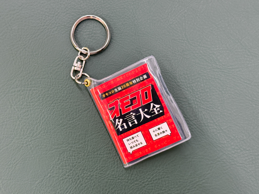 オモコロ20周年展!!!!!!!!!!!!!：グッズ紹介】 『オモコロ名言 豆本