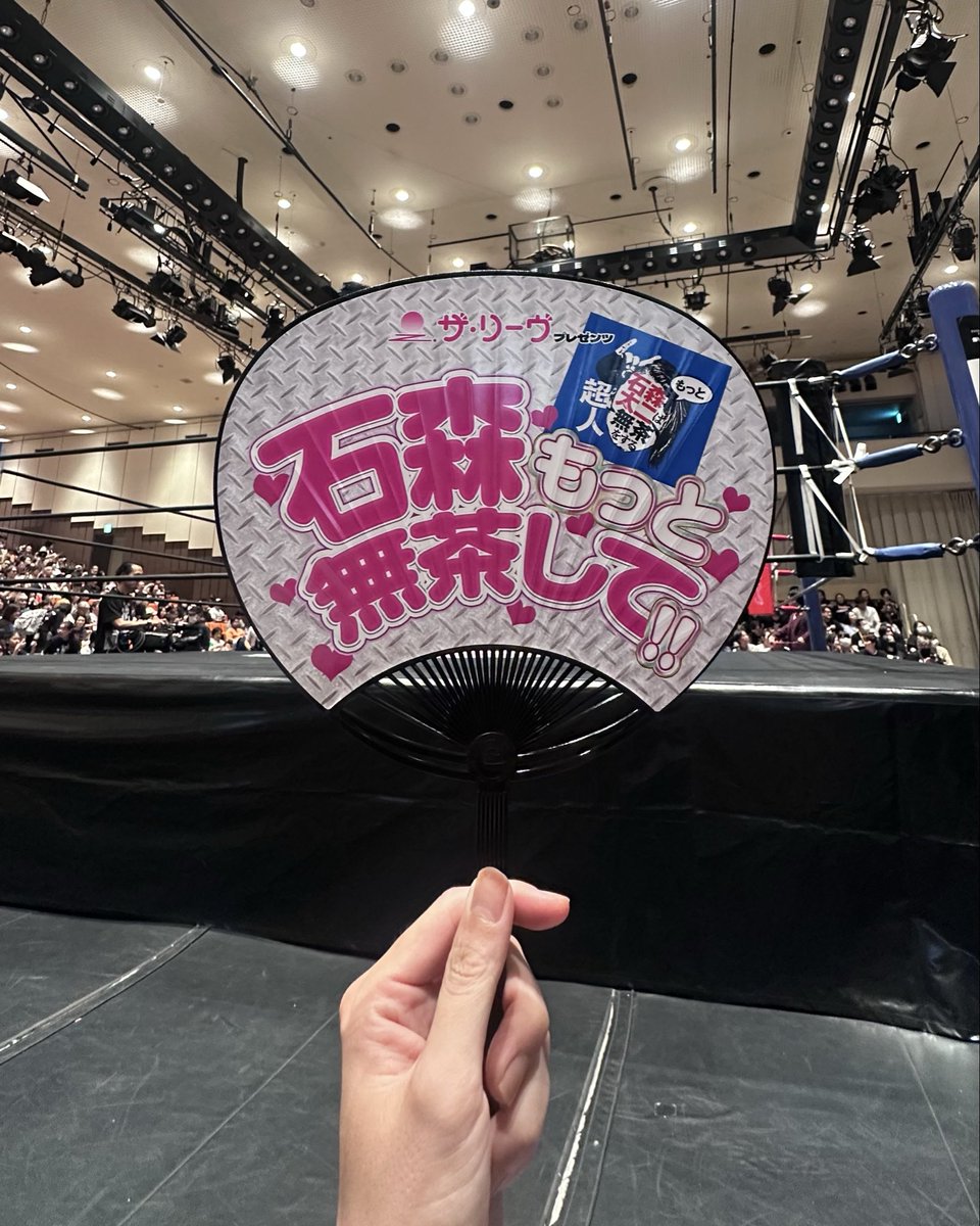 昨日はろ列だったので2列目かと思って会場に行ったら最前でした、油断してた
めっちゃ楽しかった〜！
#石森もっと無茶