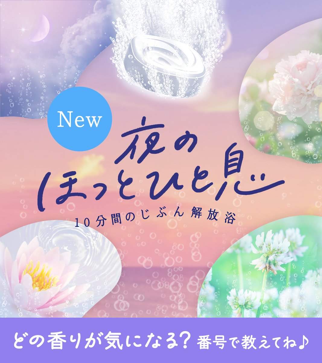 bub_jp's tweet image. 皆さん、「なんだかひと息つきたいな･･💭」と思う夜はありませんか😌

そんな時は、新発売の&quot;バブ 夜のほっとひと息&quot;がおすすめです🙌まるで自然の中にいるような香りと柔らかな湯色に包まれながら、湯船でゆらり🛀🌙
ぜひお好みの香りや湯色を見つけてくださいね👀

どの香りが気になりますか❓