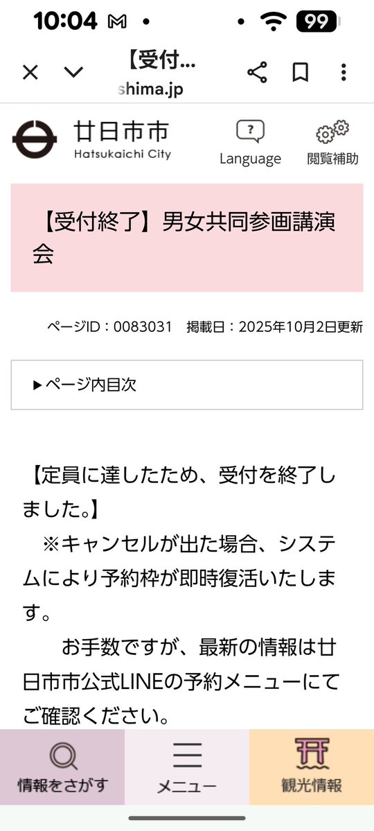 sumirererococo's tweet image. #ジェーンスー さんin広島⛩️🦌🍁予約ならず(TOT)！！
てゆーか、10月2日の廿日市市民申し込みだけで既に埋まってて、今日はキャンセル枠解放だったのか〜😭
そういえば初めに「残り1枠」って表示された😳