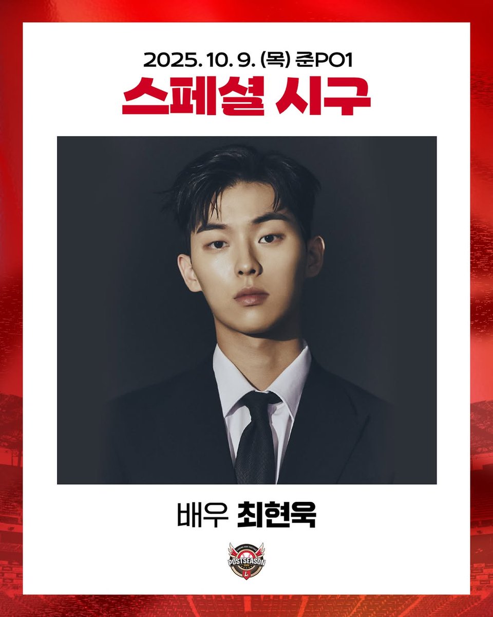 ⚾️준PO 1차전 스페셜 시구⚾️

랜더스를 사랑하는 찐 으쓱이,
배우 최현욱이 랜더스의 가을야구 시작을 함께합니다!🔥

평소에도 랜더스 응원으로 열정 가득한 최현욱 배우가
포스트시즌의 포문을 여는 스페셜 시구자로 등판합니다!👏

가을의 열기로 가득한 랜더스필드에서
포스트시즌의 뜨거운 순간을